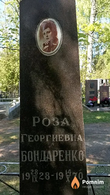 Бондаренко Роза Георгиевна