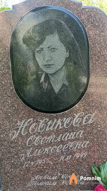 Новикова Светлана Алексеевна