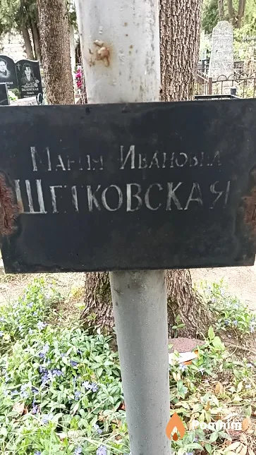 Шетковская Мария Ивановна