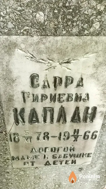 Каплан Cappa Гириевна