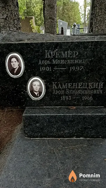 Кремер Дора Моисеевна