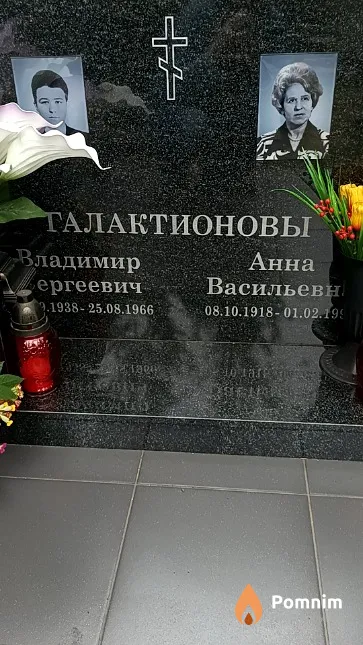 Галактионов Владимир Сергеевич