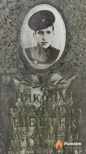 Шеетак Николай Федорович