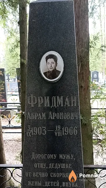 Фридман Абрам Аронович