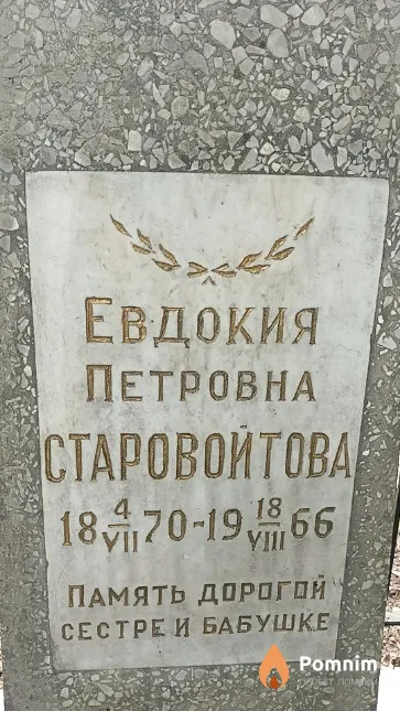 Старовойтова Евдокия Петровна
