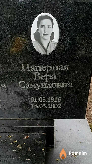 Паперная Вера Самуиловна