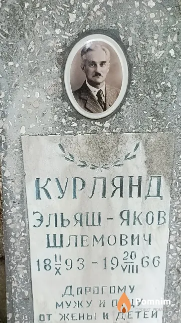 Курлянд Эльяш-Яков Шлемович
