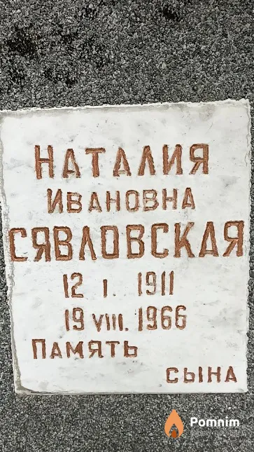 Сявловская Наталия Ивановна