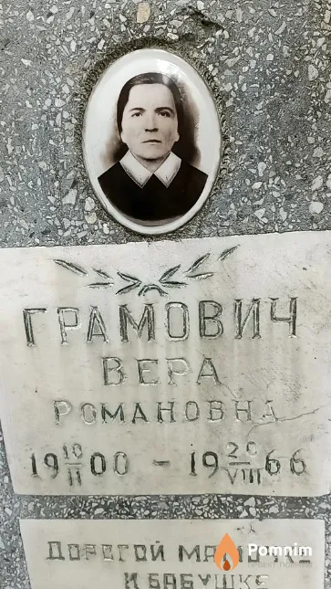 Грамович Вера Романовна