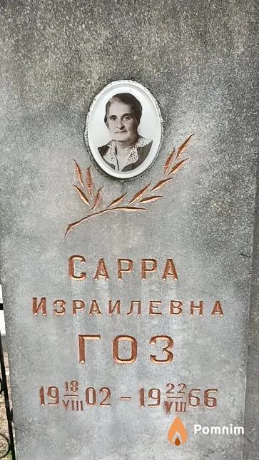 Гоз Сарра Израилевна