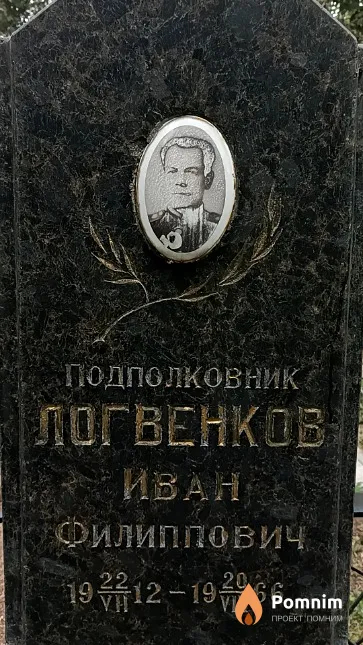 Логвенков Иван Филиппович