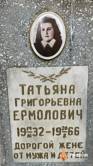Ермолович Татьяна Григорьевна