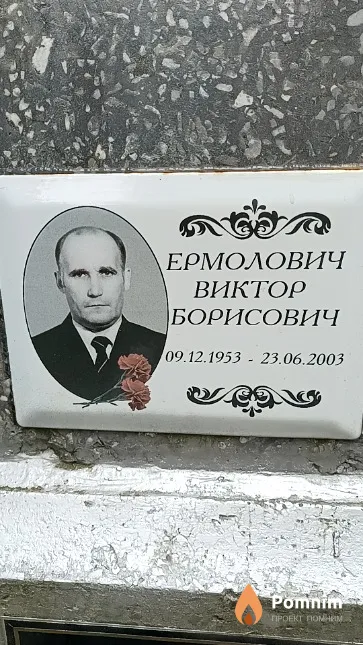 Ермолович Виктор Борисович