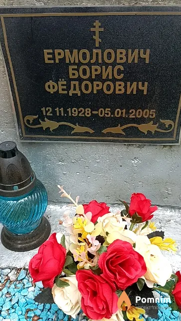 Ермолович Борис Фёдорович