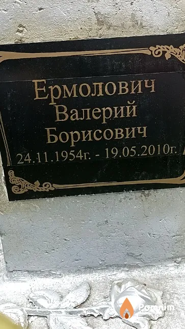 Ермолович Валерий Борисович
