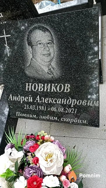 Новиков Андрей Александрович