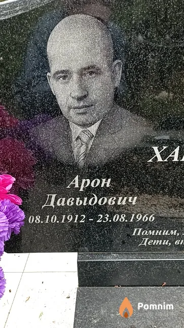 Хайкин Арон Давыдович