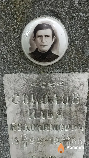 Соколов Илья Евдокимович