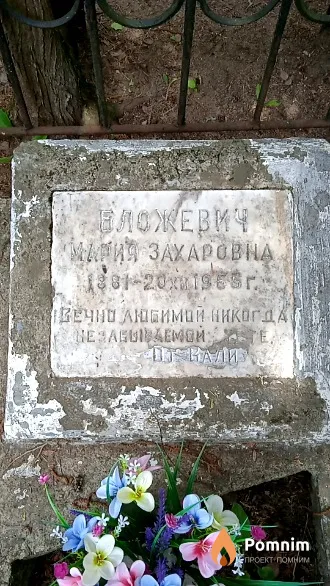 Бложевич Мария Захаровна