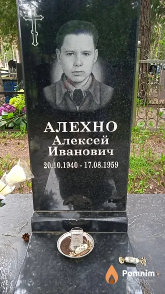 Алехно Алексей Иванович