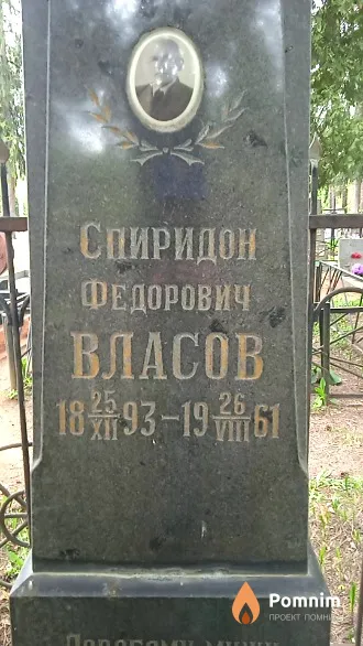 Власов Спиридон Федорович
