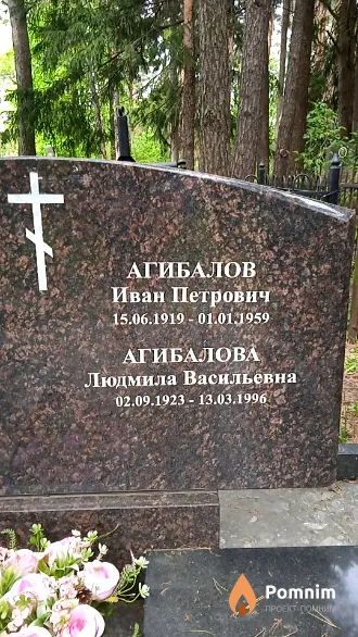 Агибалов Иван Петрович