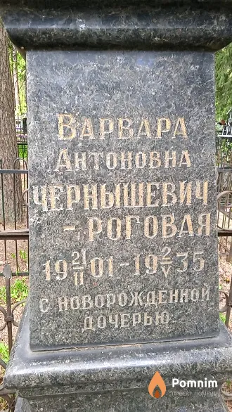 Чернышнвич-Роговая Антонина Антоновна