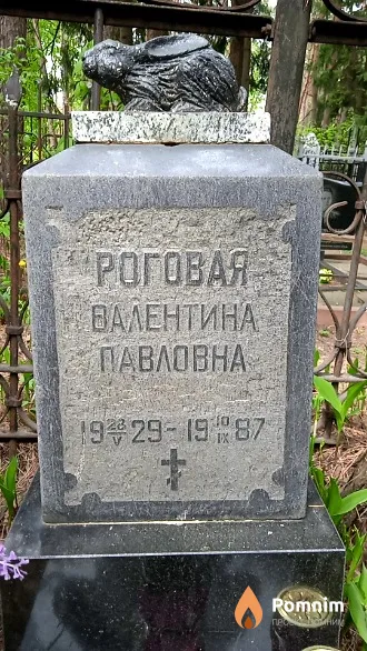 Роговая Валентина Павловна