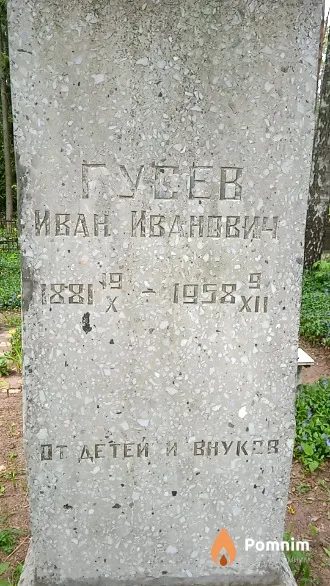 Гусев Иван Иванович