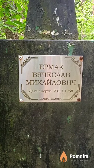 Ермак Вячеслав Михайлович
