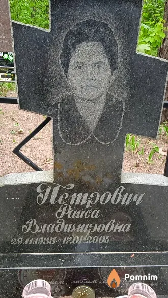 Петрович Раиса Владимировна