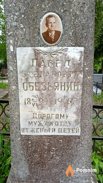 Обезьянин Павел Степанович