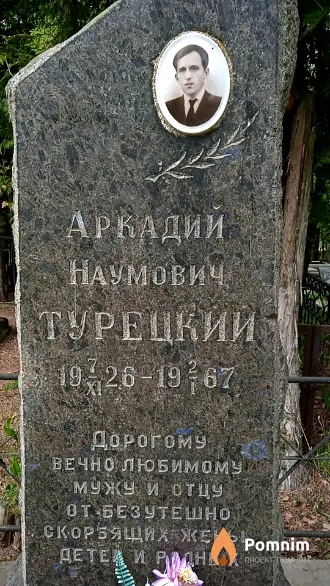 Турецкий Аркадии Наумович