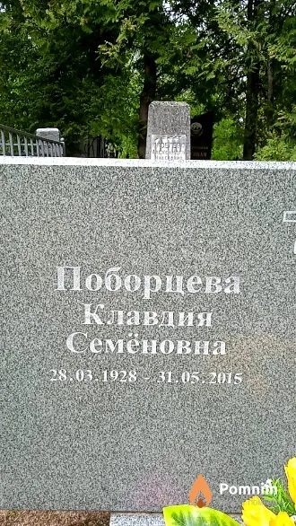 Поборцева Клавдия Семёновна