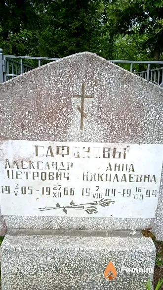 Сафонов Александр Петрович