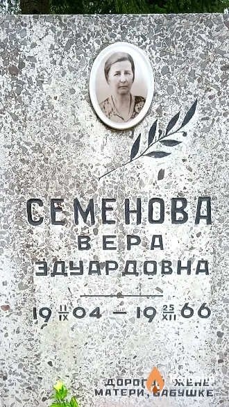 Семенова Вера Эдуардовна