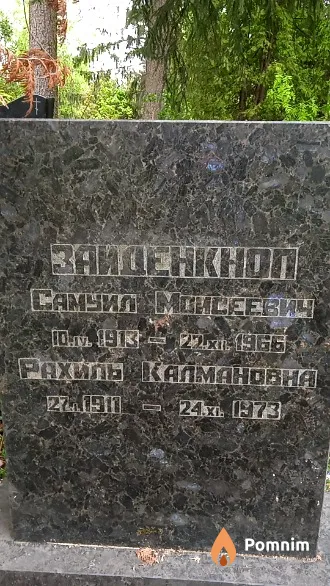 Зайденкноп Самуил Моисеевич