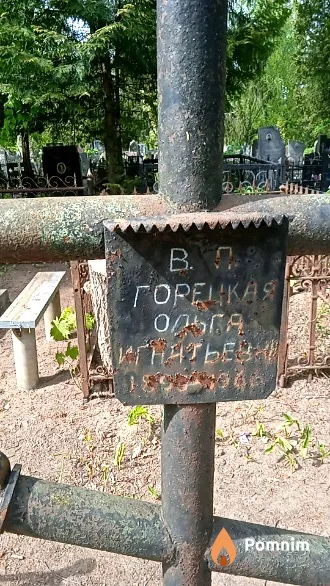 Горецкая Ольга Игнатьевна