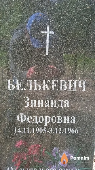 Белькевич Зинаида Федоровна