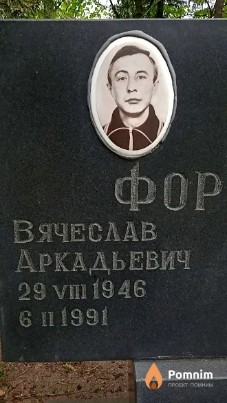 Фортунатов Вячеслав Аркадьевич