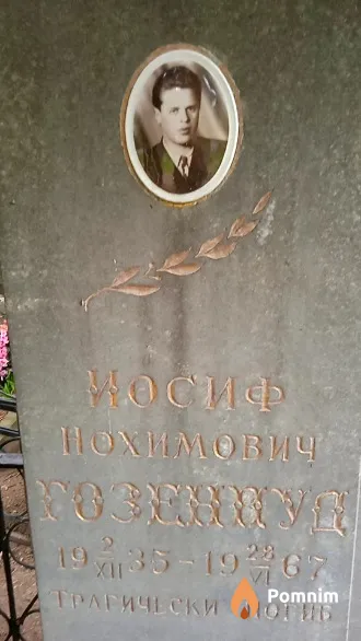 Гозенпуд Иосиф Нохимович