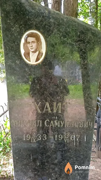Хайт Михаил Самуилович
