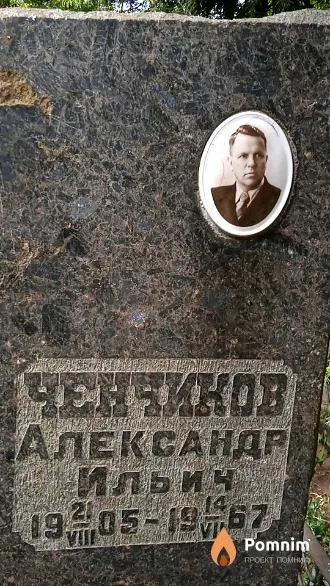 Ченчиков Александр Ильич