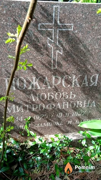 Пожарская Любовь Митрофановна