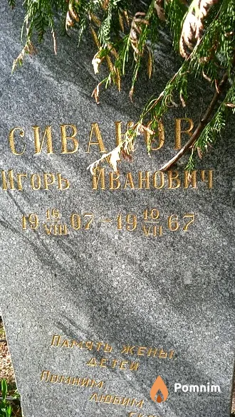 Сиваков Игорь Иванович