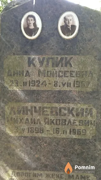 Линчевский Михаил Яковлевич