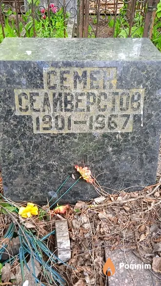 Селиверстов Семен