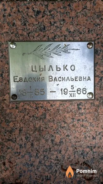 Цылько Евдокия Васильевна