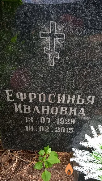 Рыбинская Ефросинья Ивановна