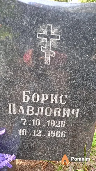 Рыбинский Борис Павлович